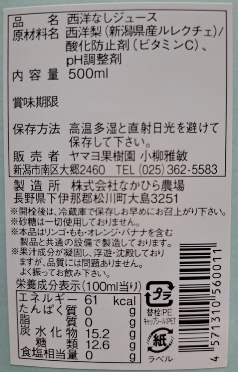 ル レクチェジュース５００ｍｌ（果汁１００％ストレートタイプジュース）