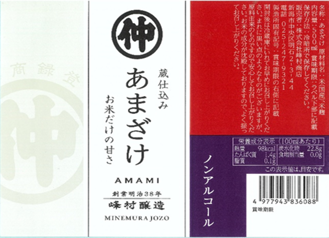 蔵仕込みあまざけ