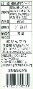 和風激辛ソース雷　青