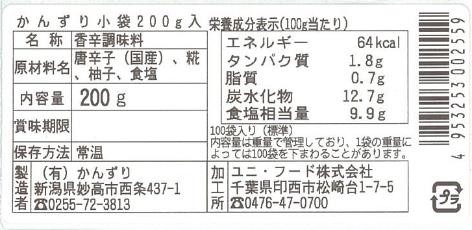 かんずり小袋　２００ｇ入