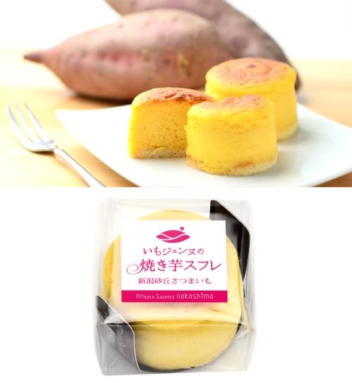 いもジェンヌの焼き芋スフレ