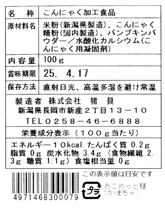 おこめっと麺（かぼちゃ）