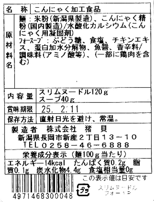 フォースープで食べるスリムヌードル　１P