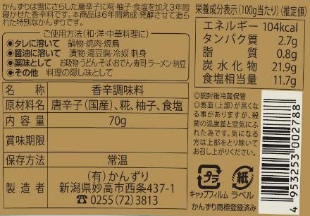 吟醸かんずり六年仕込 70g