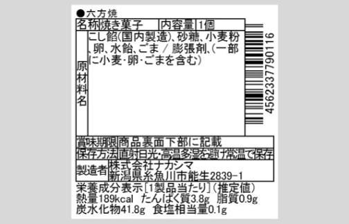 六方焼