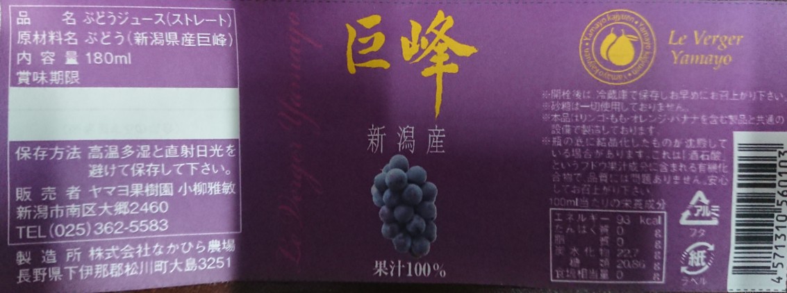 巨峰ジュース１８０ｍｌ（果汁１００％ストレートジュース）