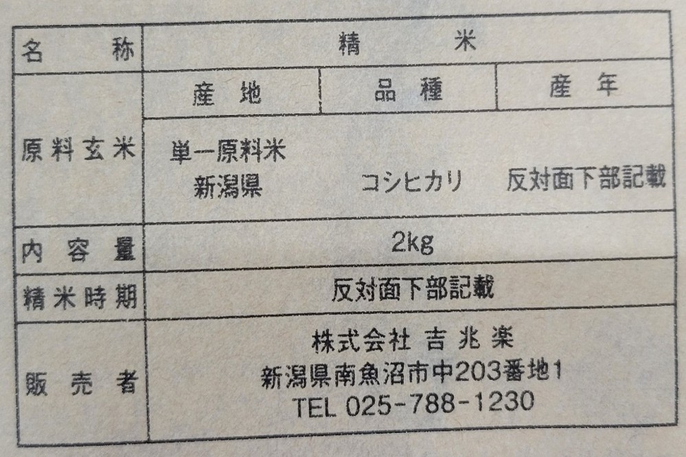 雪温精法　氷温熟成®　新潟産こしひかり