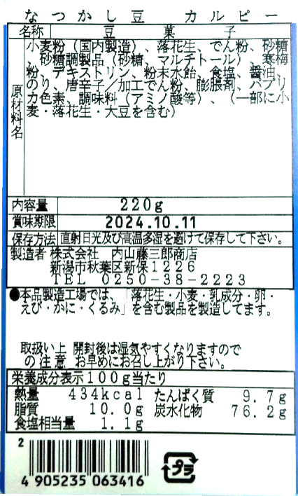なつかし豆　カルピー