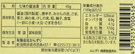 ぬれ七味