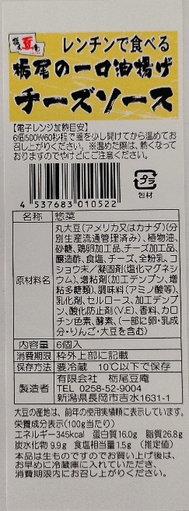 レンチンで食べる栃尾の一口油揚げチーズソース