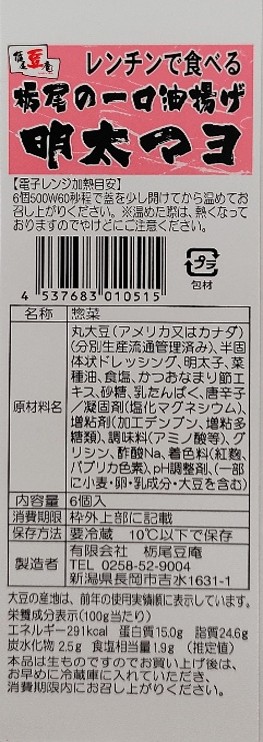 レンチンで食べる栃尾の一口油揚げ明太マヨ