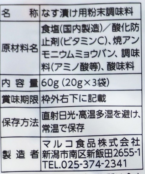 なす漬けの素