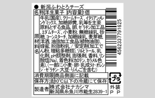 新潟ふわとろチーズ