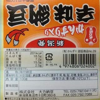 かんずり入り辛味納豆