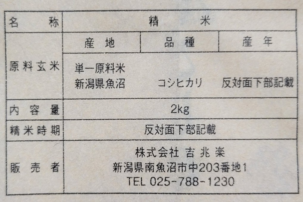 雪温精法　氷温熟成®　魚沼産こしひかり