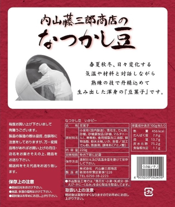 なつかし豆　いかピー