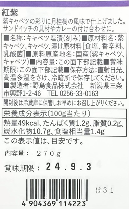 ザワークラウト　紅紫