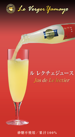 ル レクチェジュース５００ｍｌ（果汁１００％ストレートタイプジュース）