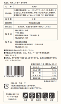 清雅園　お米の想い　和風くっきー　きな粉味