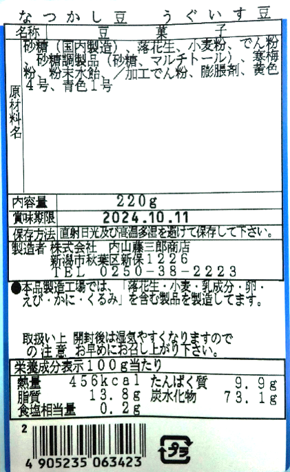 なつかし豆　うぐいす豆