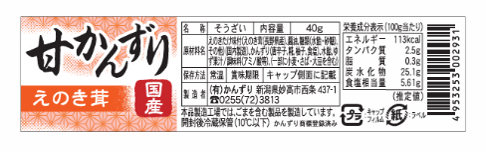 甘かんずり　えのき茸 40g