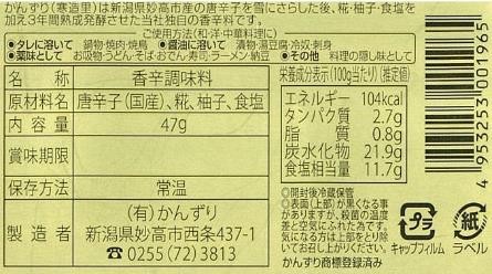 かんずり　小