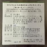 やみつきビスコッティ　イチジクとかやの実