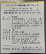 やみつきビスコッティ　レモンとかやの実