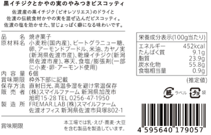 やみつきビスコッティ　ギフトBOX2　〈黒イチジクと干し柿〉
