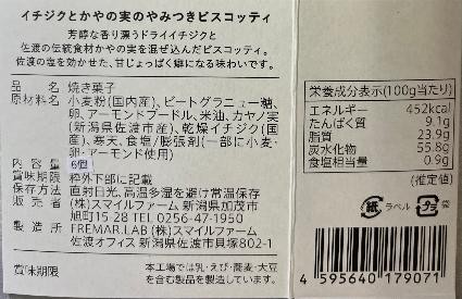 やみつきビスコッティ　イチジクとかやの実