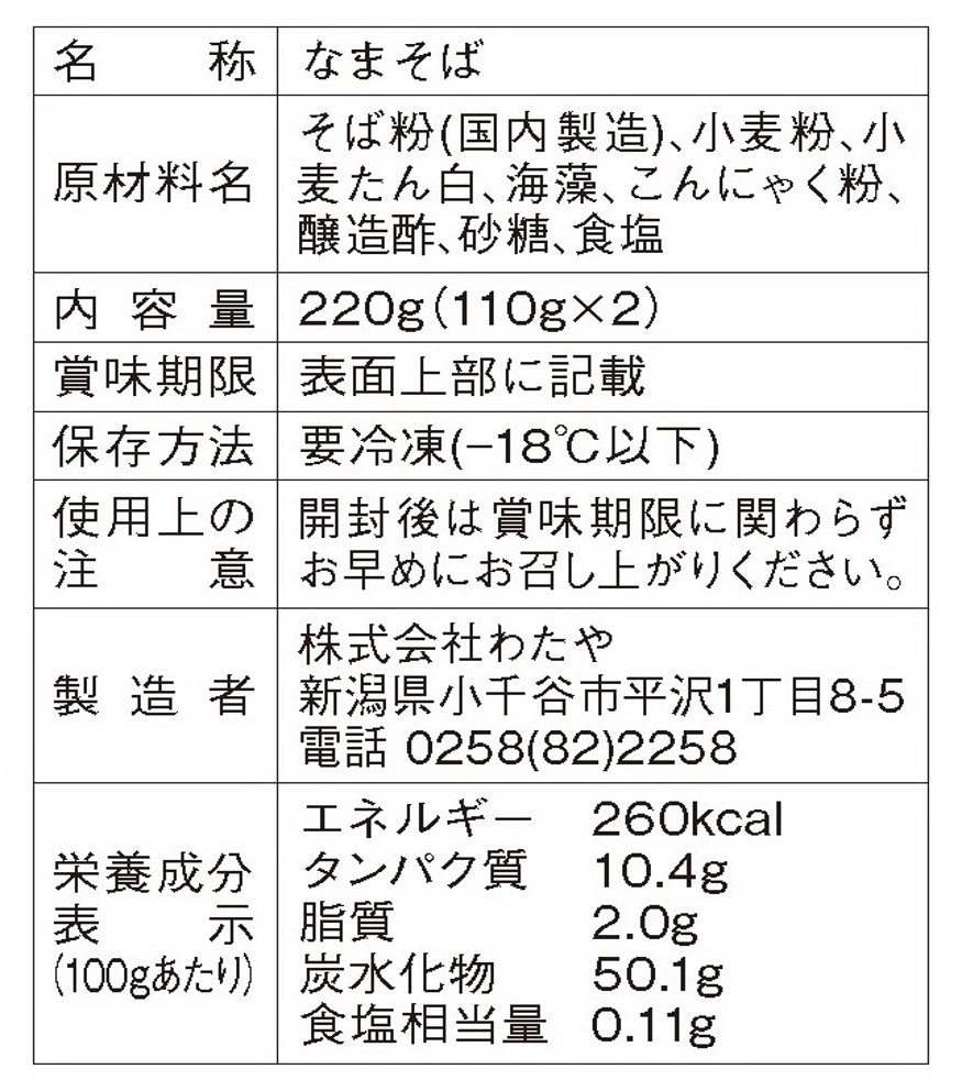 創業100年”わたや”のへぎそば生そば　冷凍流通