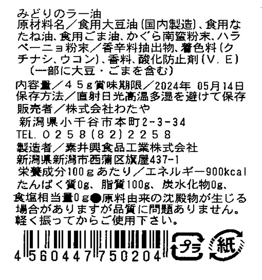 みどりのラー油