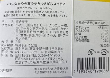やみつきビスコッティ　レモンとかやの実