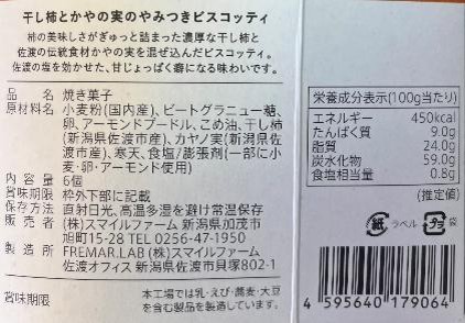 やみつきビスコッティ　干し柿とかやの実