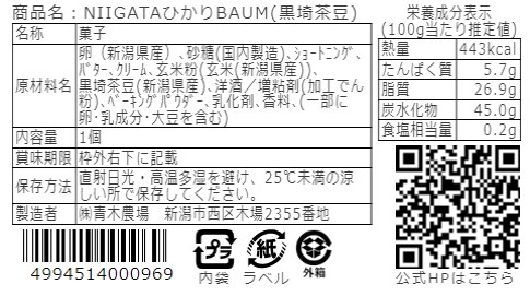 NIIGATAひかりBAUM（黒埼茶豆）