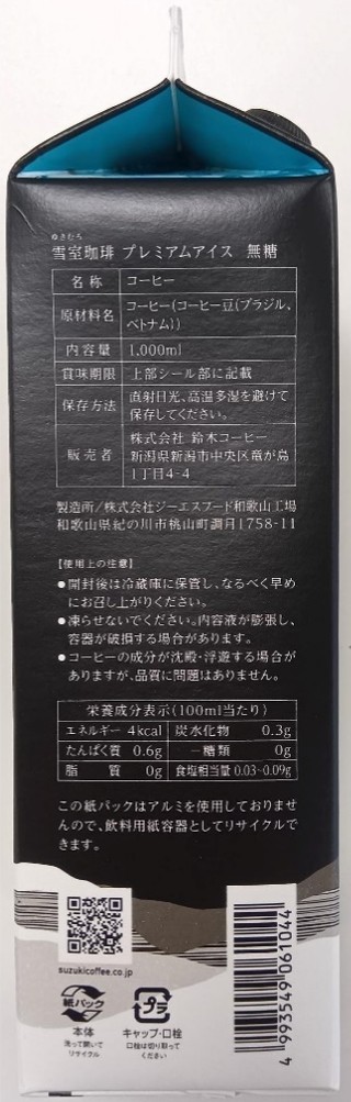 越後雪室屋　雪室珈琲プレミアムアイス無糖