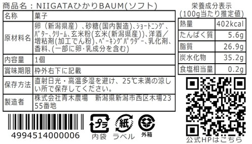 NIIGATAひかりBAUM（ソフト）
