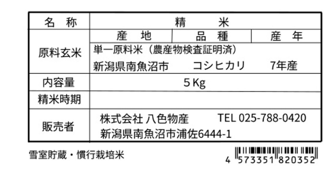 ゆきむろ貯蔵　南魚沼産コシヒカリ