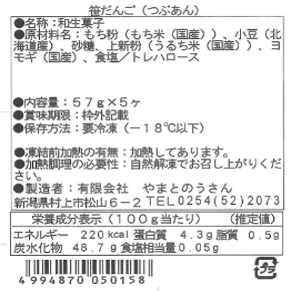 笹だんご（つぶあん）