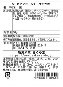 ｶﾏﾝﾍﾞｰﾙﾁｰｽﾞおかき
