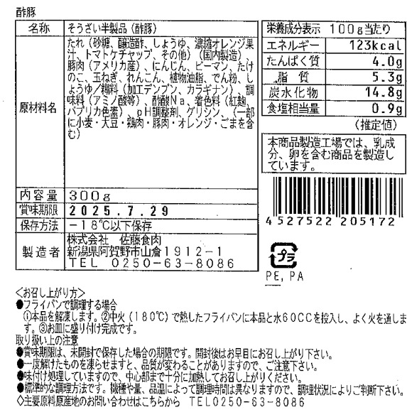 【ミールキット】凄うま中華　酢豚
