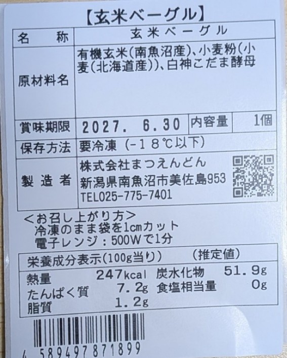 南魚沼産有機玄米ベーグル