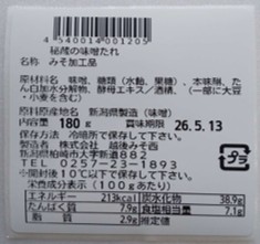 老舗みそ屋の秘蔵の味噌たれ