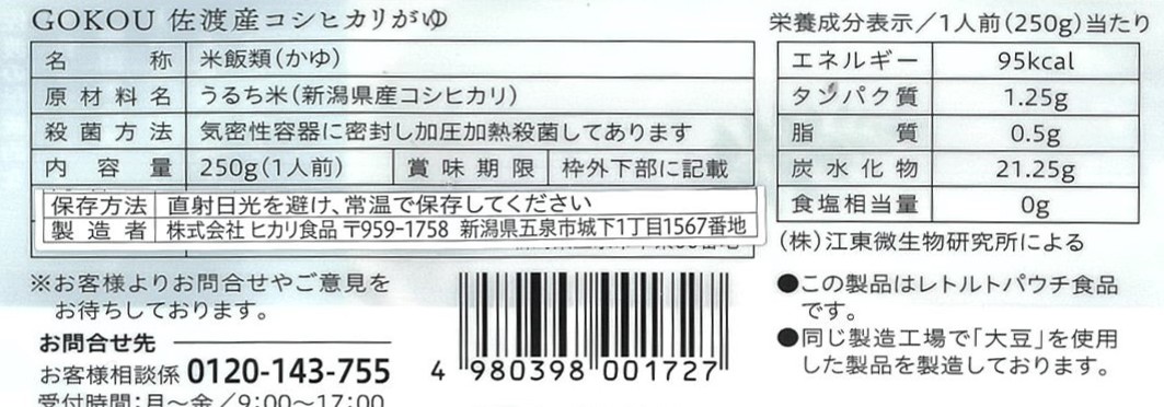 佐渡産コシヒカリがゆ