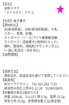 米粉ラスク　イチゴ