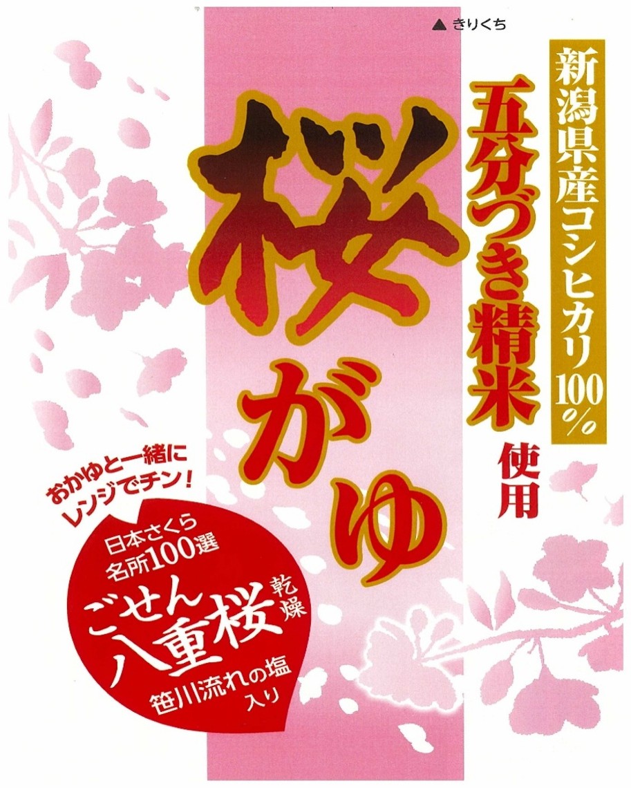 桜がゆ
