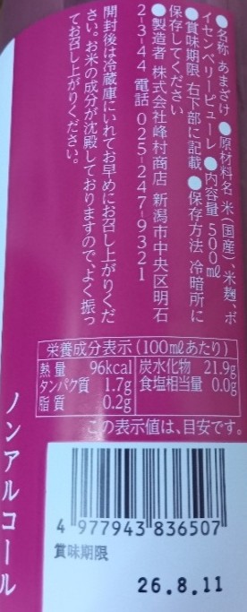 峰村醸造　ボイセンベリーあまざけ