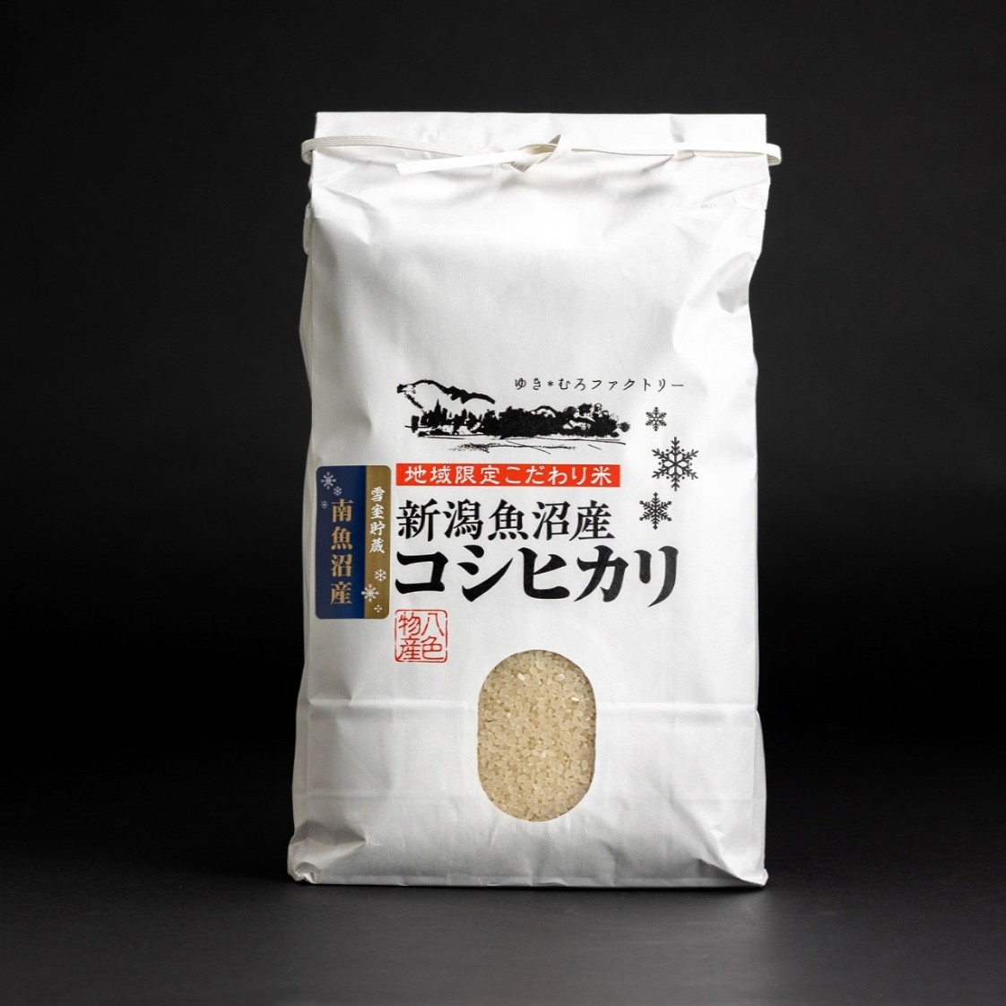 ゆきむろ貯蔵　南魚沼産コシヒカリ