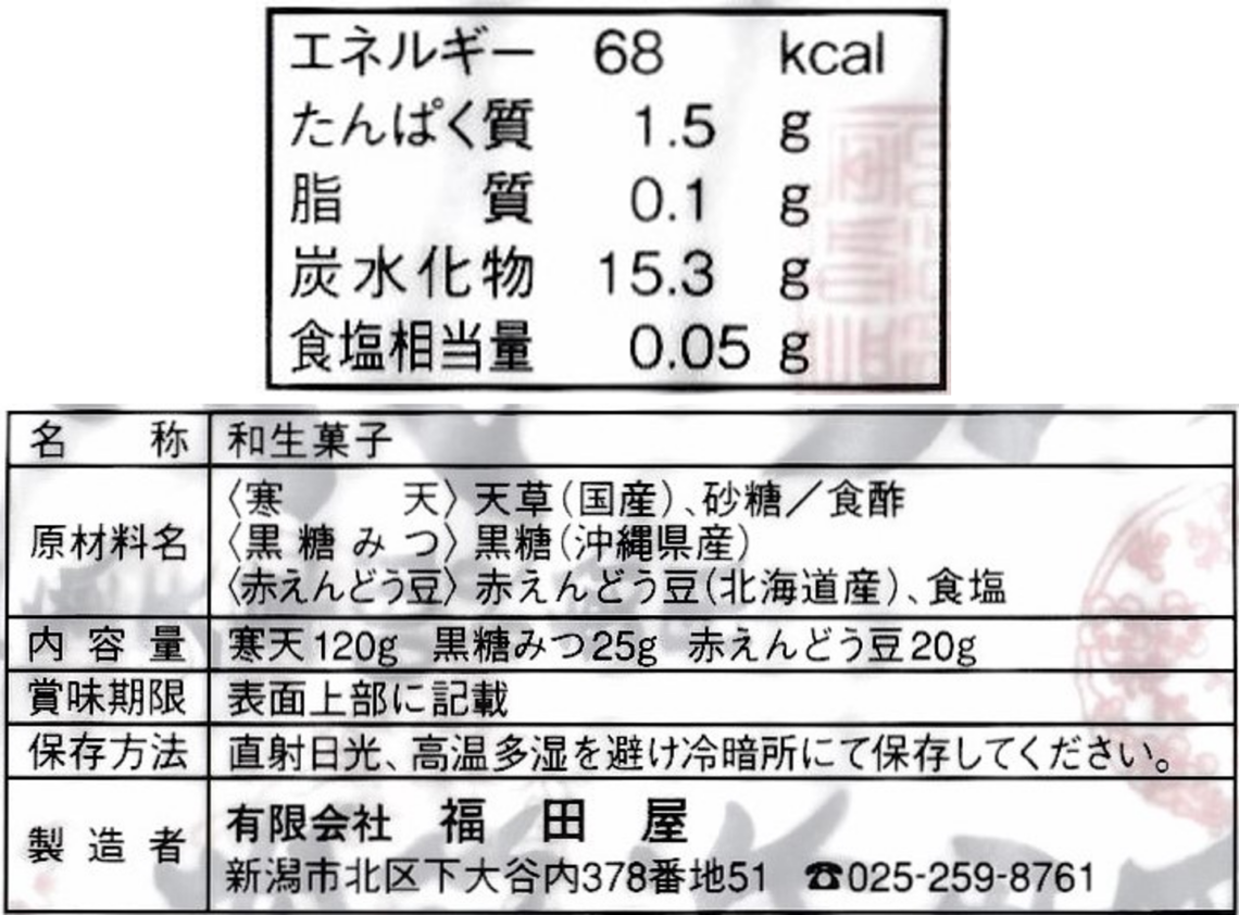 越後福田屋豆かんてん