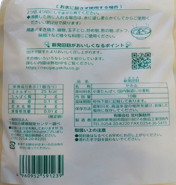 新発田麩10個